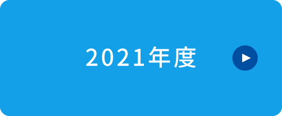 2021年度