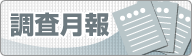 調査月報
