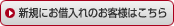 �V�K�ɂ��ؓ���̂��q�l�͂�����