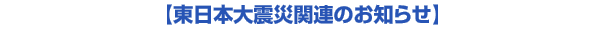�����{��k�Њ֘A�̂��m�点