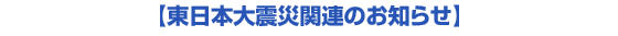 �����{��k�Њ֘A�̂��m�点