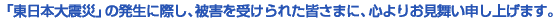 �u�����{��k�Ёv�̔����ɍۂ��A��Q���󂯂�ꂽ�F���܂ɁA�S��肨�������\���グ�܂��B