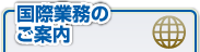 ���ۋƖ��̂��ē�