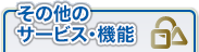 ���̑��̃T�[�r�X
