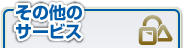 ���̑��̃T�[�r�X