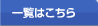 一覧はこちら