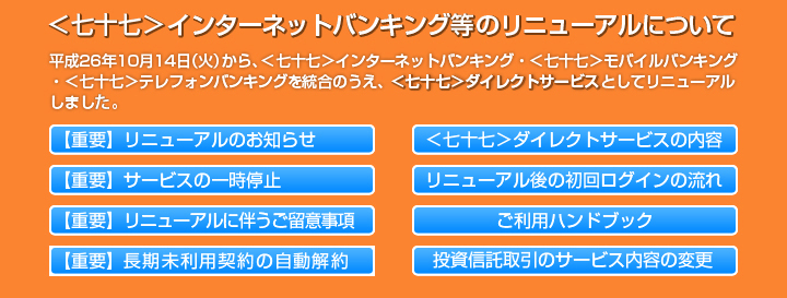 <七十七>インターネットバンキング等のリニューアルについて