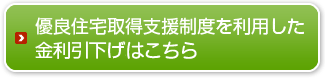 優良住宅取得支援制度を利用した金利引下げはこちら