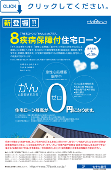 8疾病保障付住宅ローン
