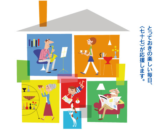 とっておきの新しい毎日、七十七が応援します。