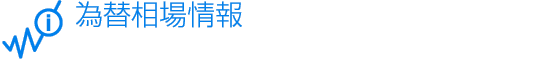 為替相場情報