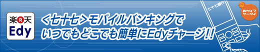 七十七モバイルバンキングでいつでもどこでも簡単にEdyチャージ