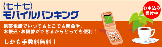 七十七モバイルバンキング