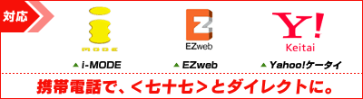 携帯電話で、<七十七>とダイレクトに。