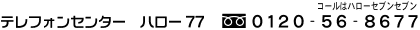 �e���t�H���Z���^�[ �n���[77 �t���[�_�C����0120-56-8677