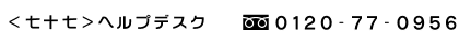 �����\�����w���v�f�X�N �t���[�_�C����0120-77-0956