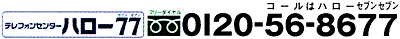 �e���t�H���Z���^�[�@�n���[77 (�t���[�_�C����)�@0120-56-8677