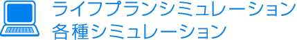 ���C�t�v�����V�~�����[�V�����E�e��V�~�����[�V����
