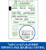 77�L���b�V���T�[�r�X�����p���׏��Ɂu���|�C���g�Z�u�����v�̕������󎚂���Ă���΁A�����ςƂȂ��Ă���܂��B