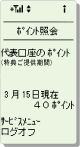 ポイント照会 携帯電話画面