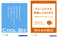 クールビズ・ウォームビズの実施
