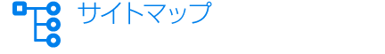 サイトマップ