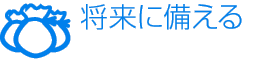 将来に備える