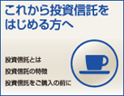 これから投資信託を始める方へ