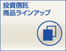 投資信託商品ラインアップ