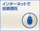 インターネットで投資信託