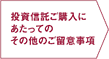 投資信託ご購入にあたってのその他のご留意事項