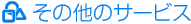 ���̑��̃T�[�r�X