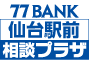 仙台駅前相談プラザ