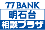 明石台相談プラザ