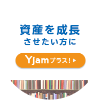 Yjamプラス