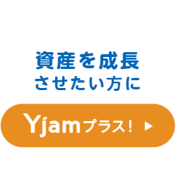 Yjamプラス