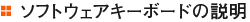 �\�t�g�E�F�A�L�[�{�[�h�̐���