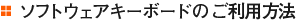 �\�t�g�E�F�A�L�[�{�[�h�����p���@