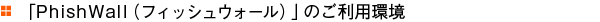 �uPhishWall�i�t�B�b�V���E�H�[���j�v�ɂ���