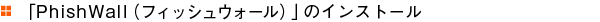 �uPhishWall�i�t�B�b�V���E�H�[���j�v�̃_�E�����[�h