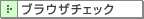 �u���E�U�`�F�b�N