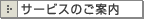 �T�[�r�X�̂��ē�