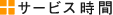 �T�[�r�X����