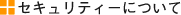 �Z�L�����e�B�[�ɂ���