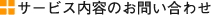 �T�[�r�X���e�̂��₢���킹