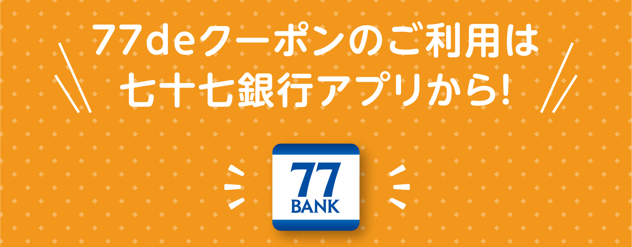 77deクーポンのご利用は七十七銀行アプリから!