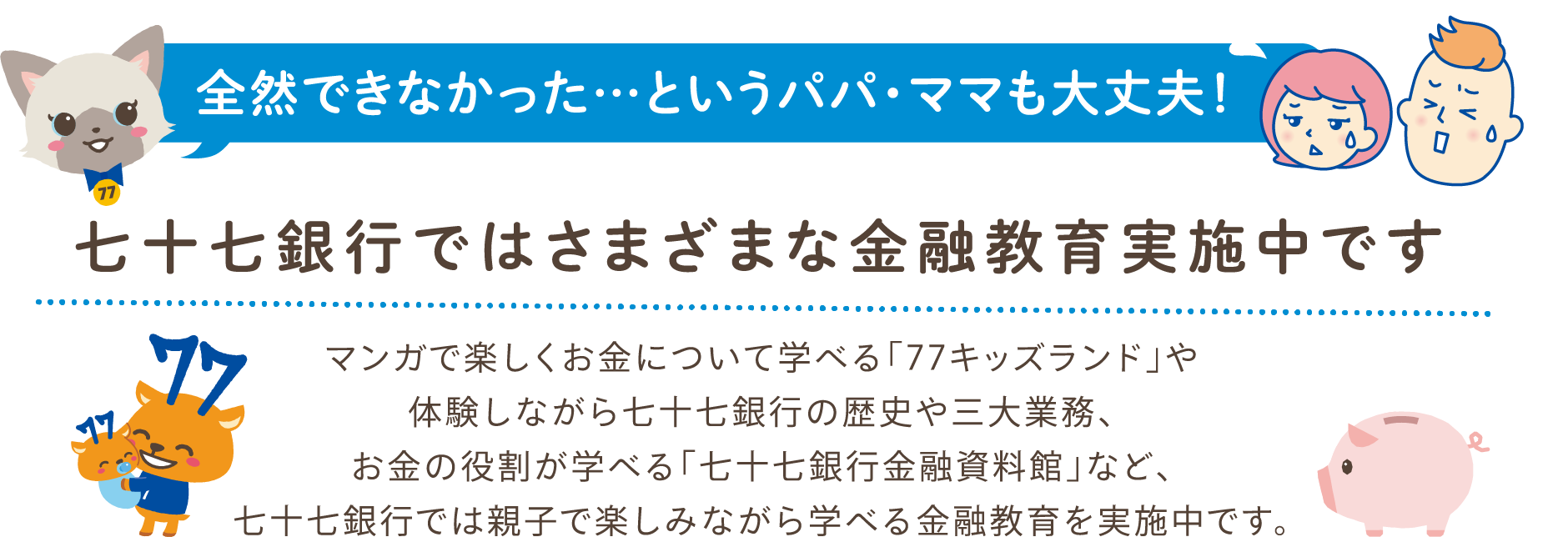 七十七銀行ではさまざまな金融教育実施中です