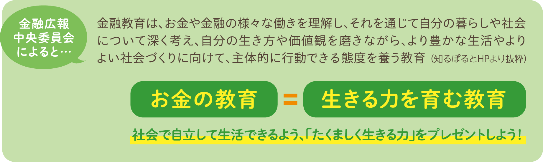 社会で自立して生活できるよう、「たくましく生きる力」をプレゼントしよう！