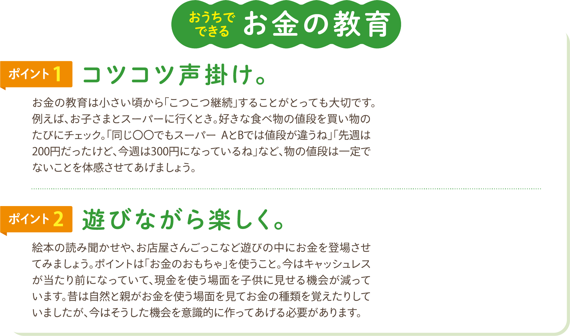 お金の教育　コツコツ声掛け。遊びながら楽しく。