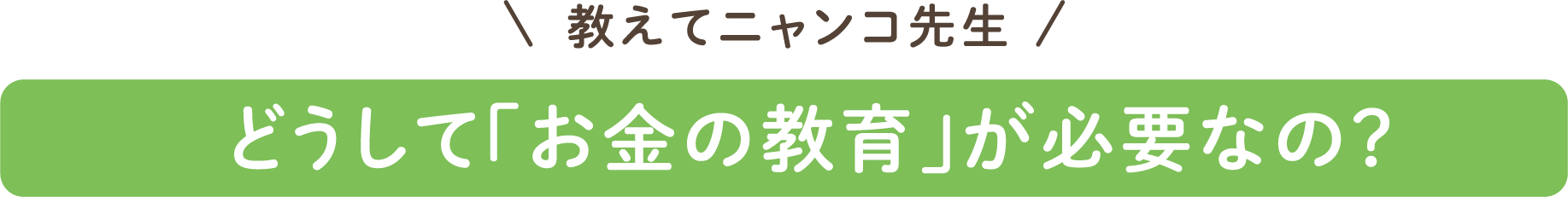 どうして「お金の教育」が必要なの？